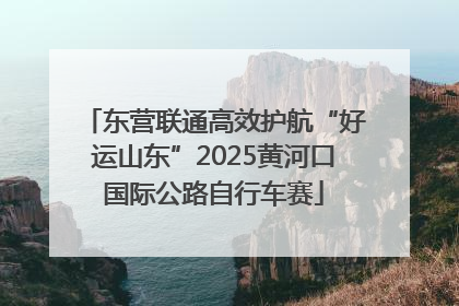 东营联通高效护航“好运山东”2025黄河口国际公路自行车赛