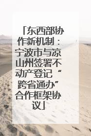东西部协作新机制：宁波市与凉山州签署不动产登记“跨省通办”合作框架协议