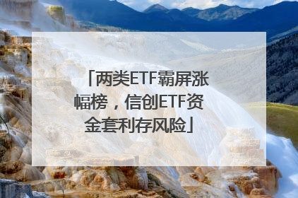 两类ETF霸屏涨幅榜，信创ETF资金套利存风险