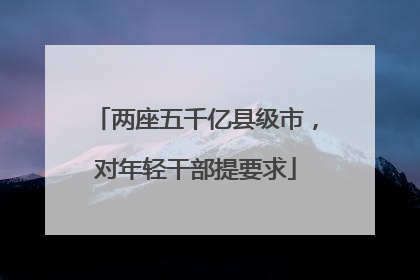 两座五千亿县级市，对年轻干部提要求