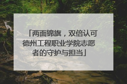 两面锦旗，双倍认可德州工程职业学院志愿者的守护与担当