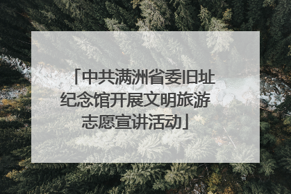 中共满洲省委旧址纪念馆开展文明旅游志愿宣讲活动