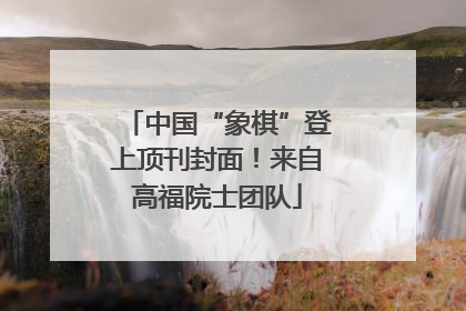 中国“象棋”登上顶刊封面！来自高福院士团队