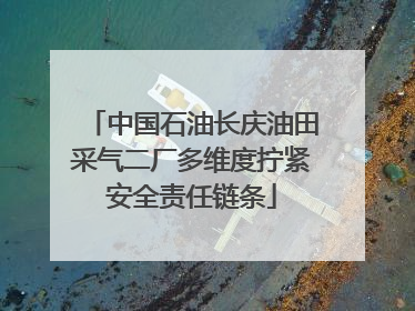 中国石油长庆油田采气二厂多维度拧紧安全责任链条