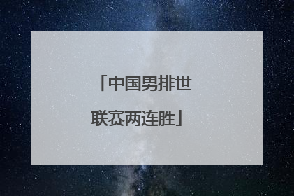 中国男排世联赛两连胜