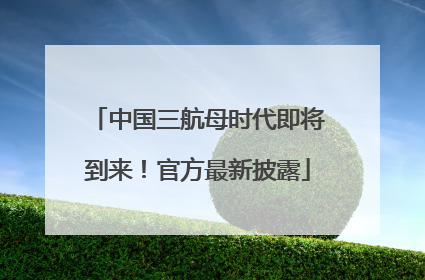 中国三航母时代即将到来！官方最新披露