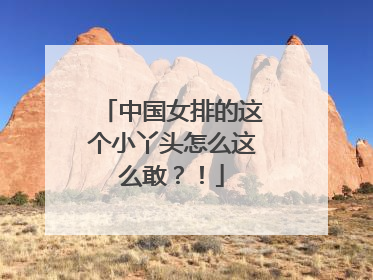 中国女排的这个小丫头怎么这么敢？！