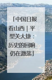 中国日报看山西｜平型关大捷：历史的回响仍在激荡