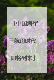 中国海军三航母时代即将到来