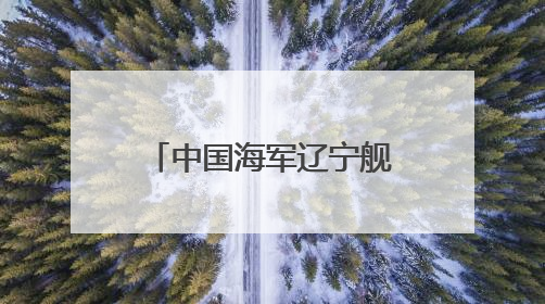 中国海军辽宁舰、山东舰航母编队赴西太平洋等海域开展训练