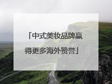 中式美妆品牌赢得更多海外赞誉
