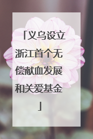 义乌设立浙江首个无偿献血发展和关爱基金
