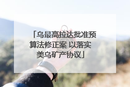 乌最高拉达批准预算法修正案 以落实美乌矿产协议
