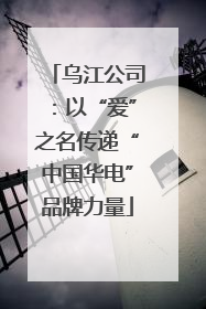 乌江公司：以“爱”之名传递“中国华电”品牌力量
