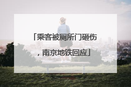 乘客被厕所门砸伤，南京地铁回应