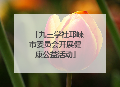 九三学社邛崃市委员会开展健康公益活动