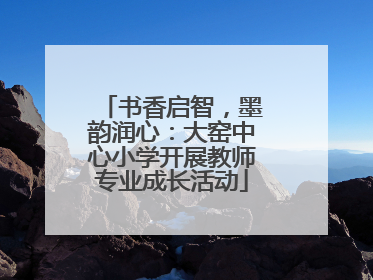 书香启智，墨韵润心：大窑中心小学开展教师专业成长活动