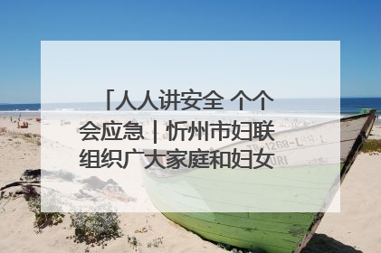 人人讲安全 个个会应急｜忻州市妇联组织广大家庭和妇女群众走进忻州市消防救援支队参观啦！