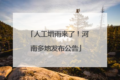 人工增雨来了！河南多地发布公告