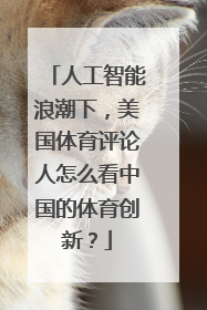 人工智能浪潮下，美国体育评论人怎么看中国的体育创新？