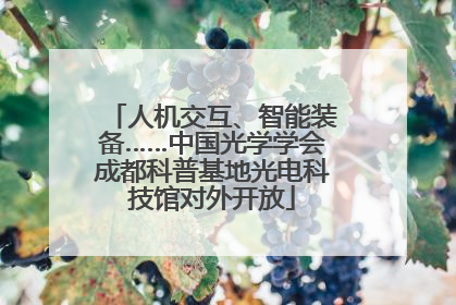 人机交互、智能装备……中国光学学会成都科普基地光电科技馆对外开放