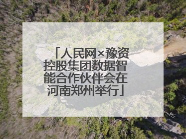 人民网×豫资控股集团数据智能合作伙伴会在河南郑州举行