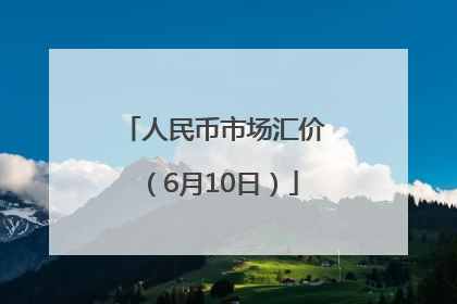 人民币市场汇价（6月10日）