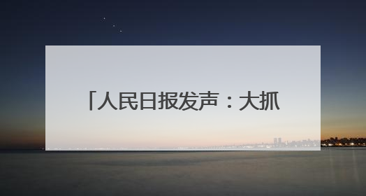 人民日报发声：大抓基层不是大压基层