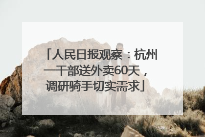 人民日报观察：杭州一干部送外卖60天，调研骑手切实需求
