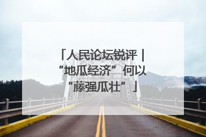 人民论坛锐评｜“地瓜经济”何以“藤强瓜壮”