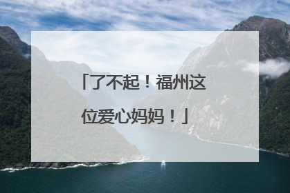了不起！福州这位爱心妈妈！