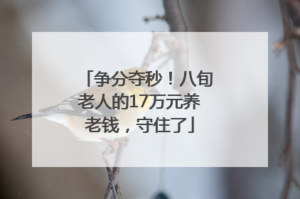 争分夺秒！八旬老人的17万元养老钱，守住了