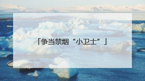 争当禁烟“小卫士”