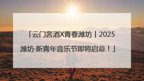云门酱酒X青春潍坊丨2025潍坊·新青年音乐节即将启幕！