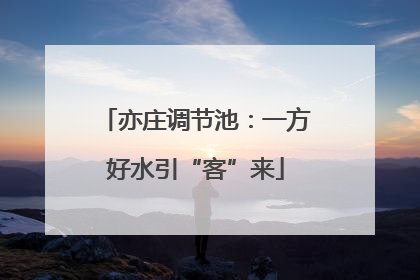 亦庄调节池：一方好水引“客”来