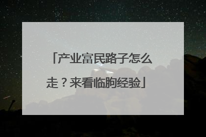 产业富民路子怎么走？来看临朐经验