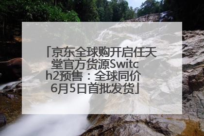 京东全球购开启任天堂官方货源Switch2预售：全球同价 6月5日首批发货