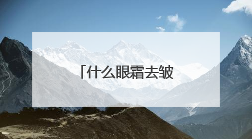 什么眼霜去皱效果好？追求效果的同时又有性价比的眼霜