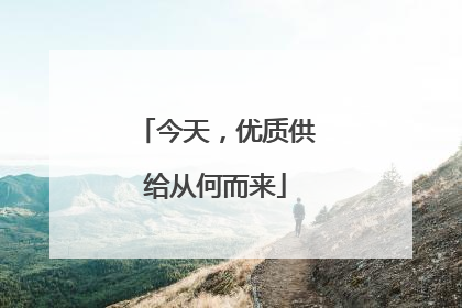 今天，优质供给从何而来
