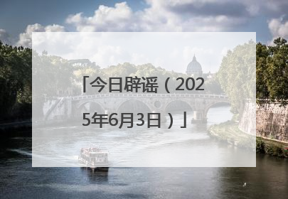 今日辟谣（2025年6月3日）