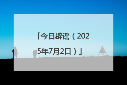 今日辟谣（2025年7月2日）