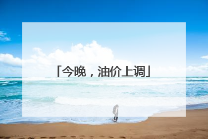 今晚，油价上调