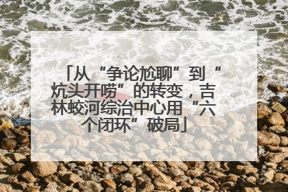 从“争论尬聊”到“炕头开唠”的转变，吉林蛟河综治中心用“六个闭环”破局