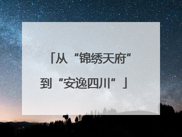 从“锦绣天府”到“安逸四川”