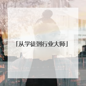 从学徒到行业大师