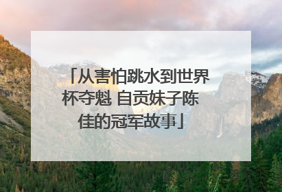 从害怕跳水到世界杯夺魁 自贡妹子陈佳的冠军故事