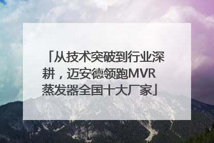 从技术突破到行业深耕，迈安德领跑MVR蒸发器全国十大厂家
