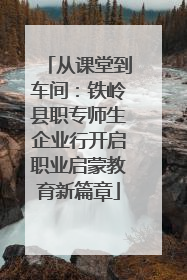从课堂到车间：铁岭县职专师生企业行开启职业启蒙教育新篇章