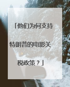 他们为何支持特朗普的电影关税政策？