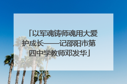 以军魂铸师魂用大爱护成长——记邵阳市第四中学教师邓发华